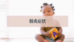 肺炎症状
