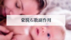 蒙脱石散副作用