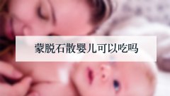 蒙脱石散婴儿可以吃吗