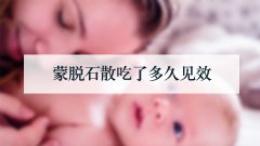 蒙脱石散吃了多久见效