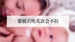 蒙脱石吃几次会不拉