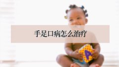 手足口病怎么治疗
