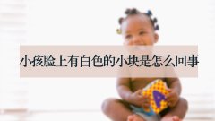 小孩脸上有白色的小块是怎么回事