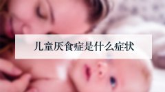 儿童厌食症是什么症状
