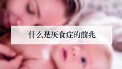 什么是厌食症的前兆