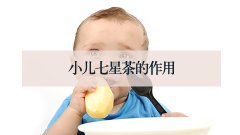小儿七星茶的作用