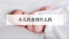 小儿厌食用什么药