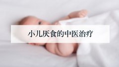小儿厌食的中医治疗