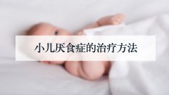 小儿厌食症的治疗方法