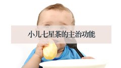 小儿七星茶的主治功能