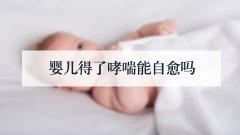 婴儿得了哮喘能自愈吗