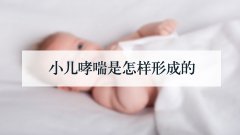 小儿哮喘是怎样形成的