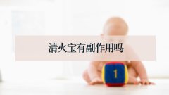 清火宝有副作用吗