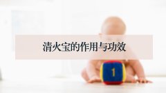 清火宝的作用与功效