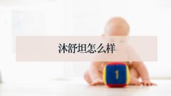 沐舒坦怎么样