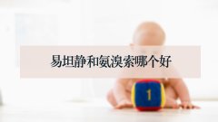 易坦静和氨溴索哪个好