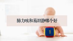 肺力咳和易坦静哪个好