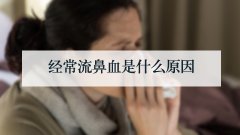 经常流鼻血是什么原因
