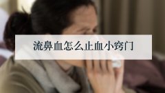 流鼻血怎么止血小窍门