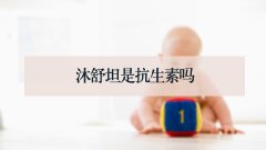 沐舒坦是抗生素吗
