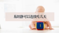 易坦静可以连续吃几天
