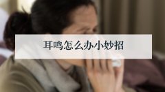耳鸣怎么办小妙招
