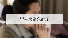 中耳炎怎么治疗