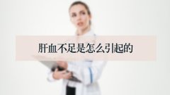 肝血不足是怎么引起的