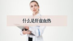 什么是肝虚血热