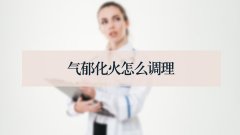 气郁化火怎么调理