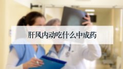 肝风内动吃什么中成药