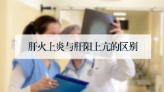 肝火上炎与肝阳上亢的区别