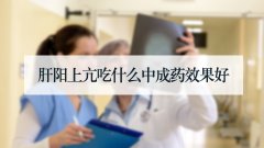肝阳上亢吃什么中成药效果好
