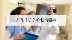 肝阳上亢的症状有哪些