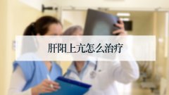 肝阳上亢怎么治疗