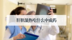 肝胆湿热吃什么中成药