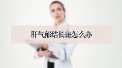 肝气郁结长斑怎么办