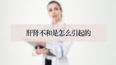 肝肾不和是怎么引起的