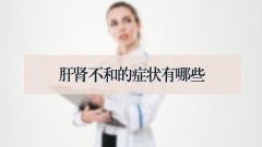 肝肾不和的症状有哪些