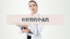 补肝肾的中成药