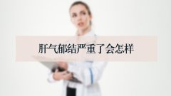 肝气郁结严重了会怎样