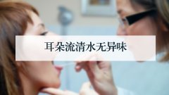 耳朵流清水无异味