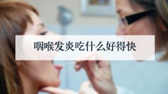 咽喉发炎吃什么好得快