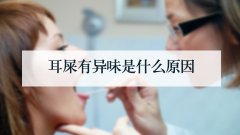 耳屎有异味是什么原因