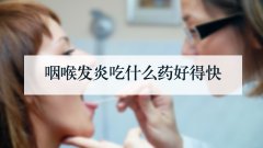 咽喉发炎吃什么药好得快