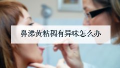 鼻涕黄粘稠有异味怎么办