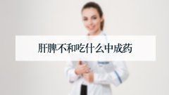 肝脾不和吃什么中成药