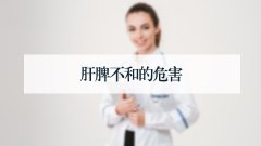 肝脾不和的危害