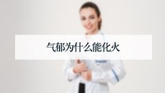 气郁为什么能化火