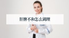 肝脾不和怎么调理